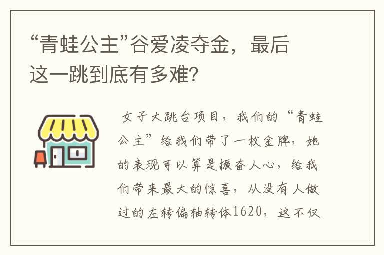 “青蛙公主”谷爱凌夺金，最后这一跳到底有多难？