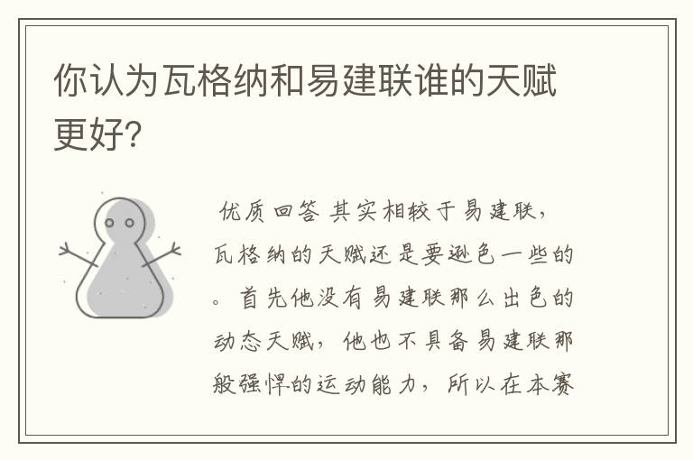 你认为瓦格纳和易建联谁的天赋更好？