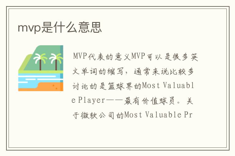 mvp是什么意思