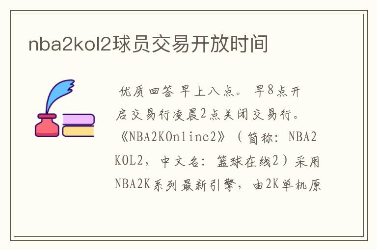 nba2kol2球员交易开放时间