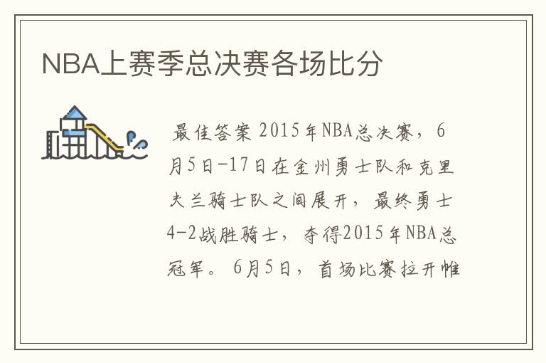 NBA上赛季总决赛各场比分