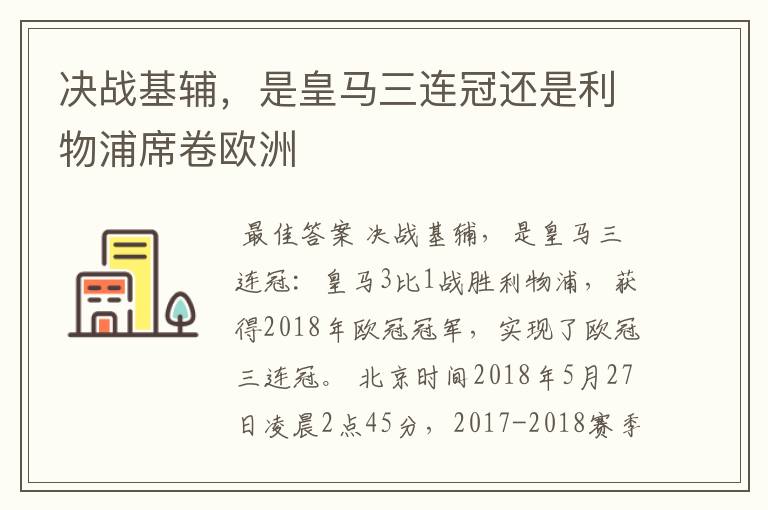 决战基辅，是皇马三连冠还是利物浦席卷欧洲