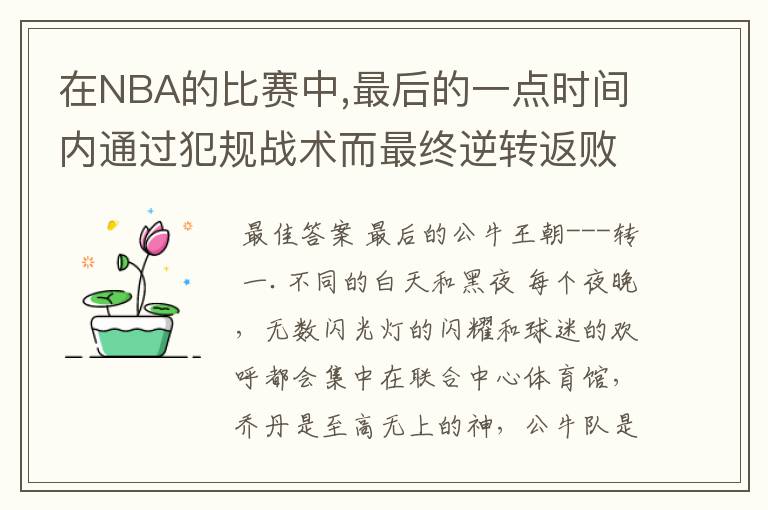 在NBA的比赛中,最后的一点时间内通过犯规战术而最终逆转返败为胜的有哪些经典的比赛