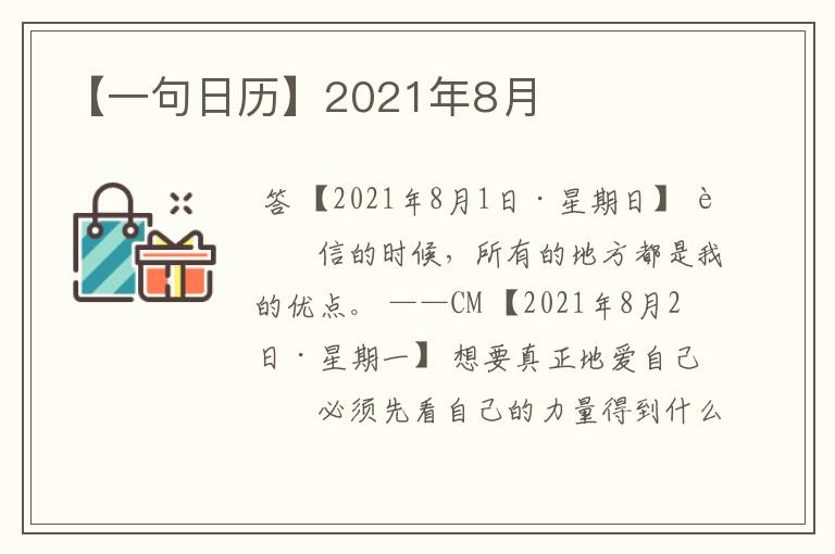 【一句日历】2021年8月