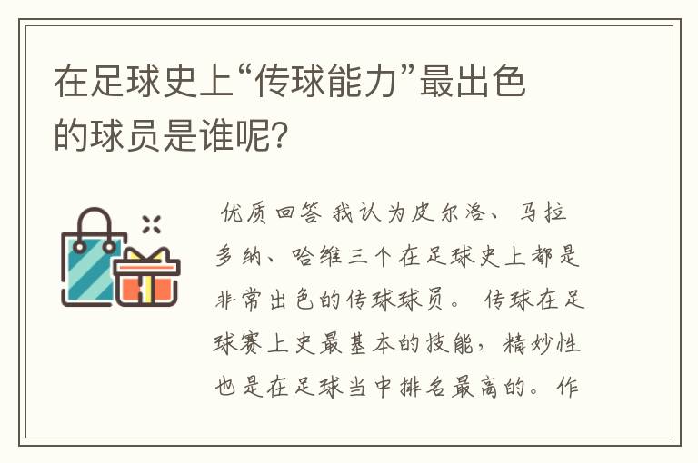 在足球史上“传球能力”最出色的球员是谁呢？