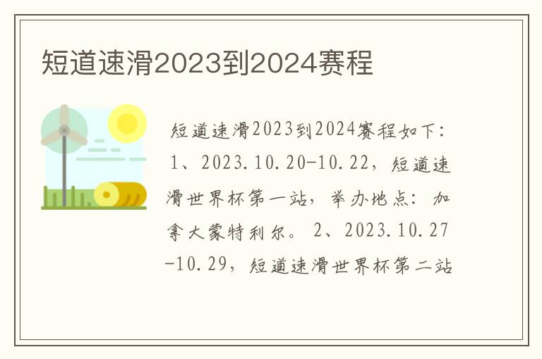 短道速滑2023到2024赛程