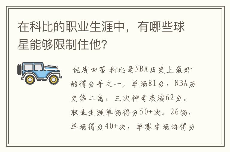 在科比的职业生涯中，有哪些球星能够限制住他？