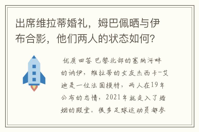 出席维拉蒂婚礼，姆巴佩晒与伊布合影，他们两人的状态如何？