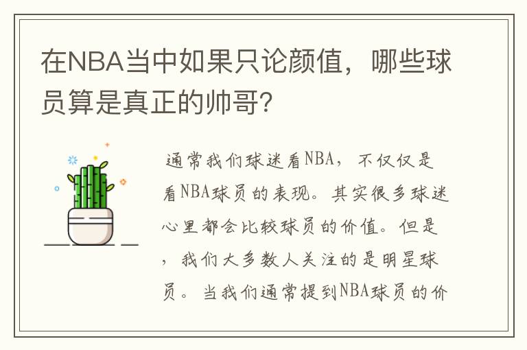 在NBA当中如果只论颜值，哪些球员算是真正的帅哥？