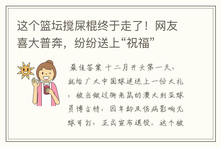 这个篮坛搅屎棍终于走了！网友喜大普奔，纷纷送上“祝福”