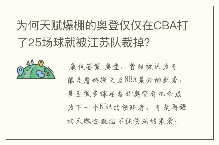 为何天赋爆棚的奥登仅仅在CBA打了25场球就被江苏队裁掉？