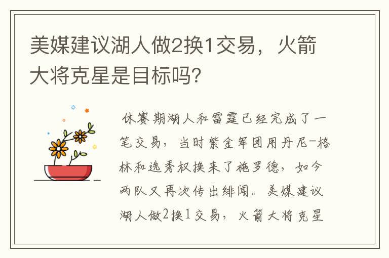 美媒建议湖人做2换1交易，火箭大将克星是目标吗？