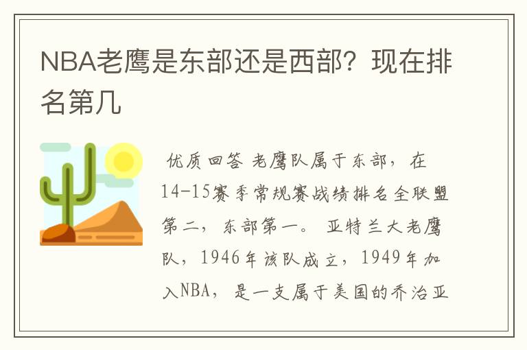 NBA老鹰是东部还是西部？现在排名第几