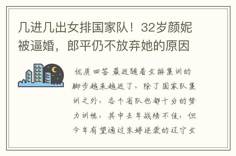 几进几出女排国家队！32岁颜妮被逼婚，郎平仍不放弃她的原因是？