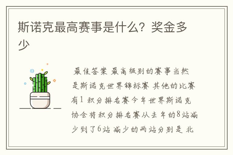 斯诺克最高赛事是什么？奖金多少