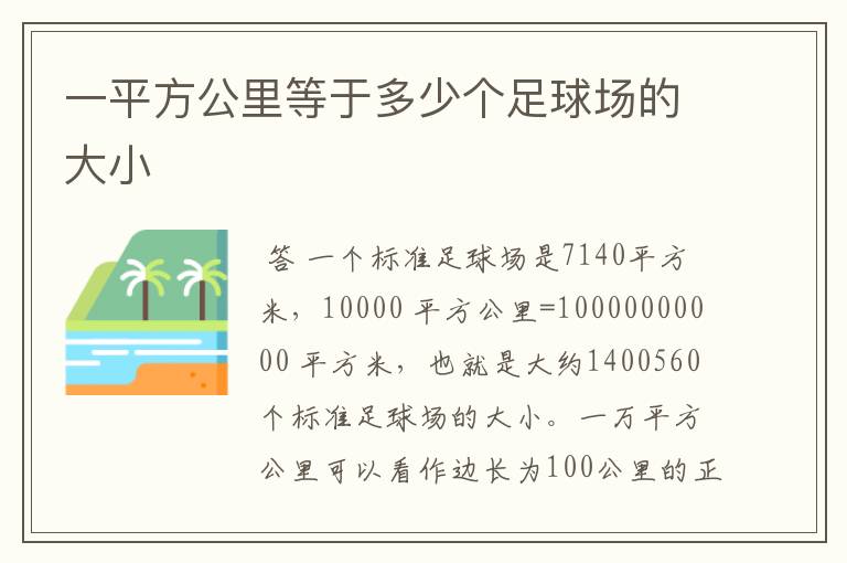 一平方公里等于多少个足球场的大小