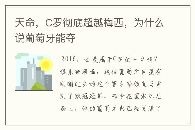 天命，C罗彻底超越梅西，为什么说葡萄牙能夺