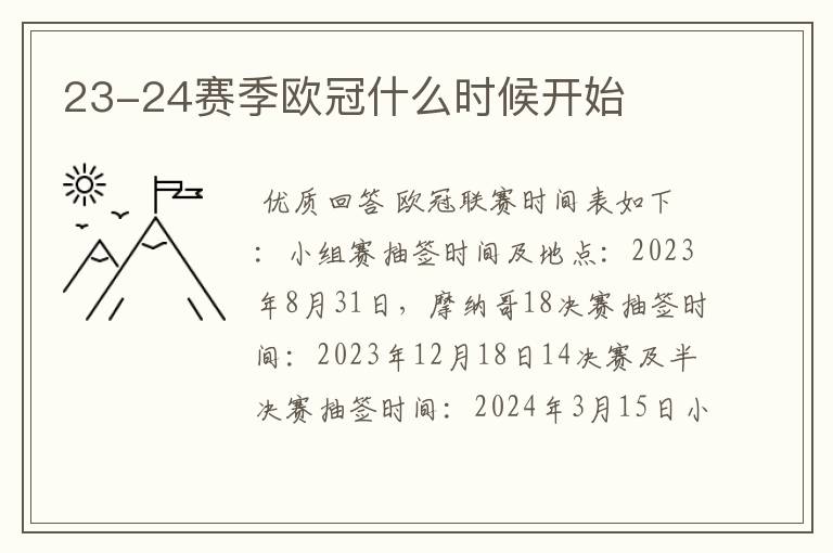 23-24赛季欧冠什么时候开始