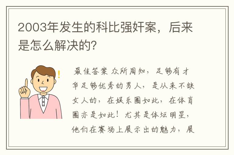 2003年发生的科比强奸案，后来是怎么解决的？