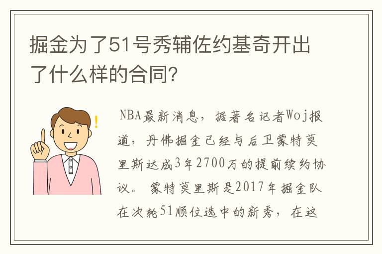 掘金为了51号秀辅佐约基奇开出了什么样的合同？