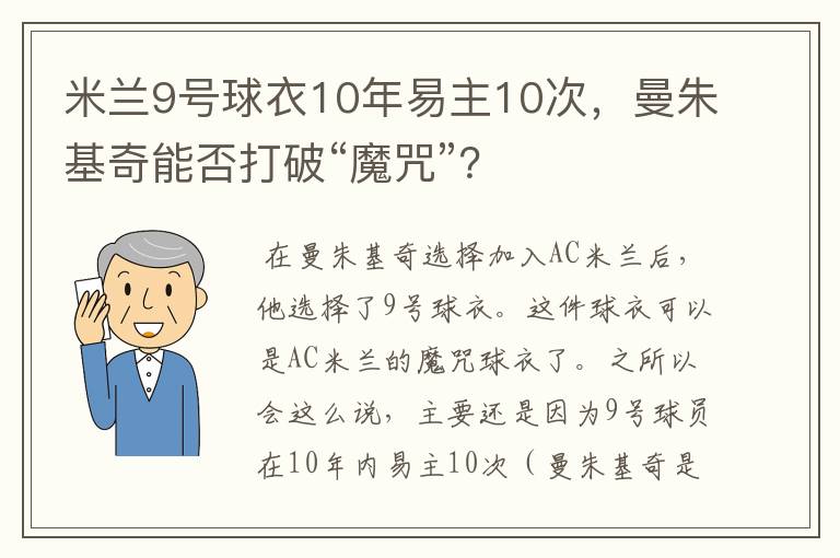 米兰9号球衣10年易主10次，曼朱基奇能否打破“魔咒”？