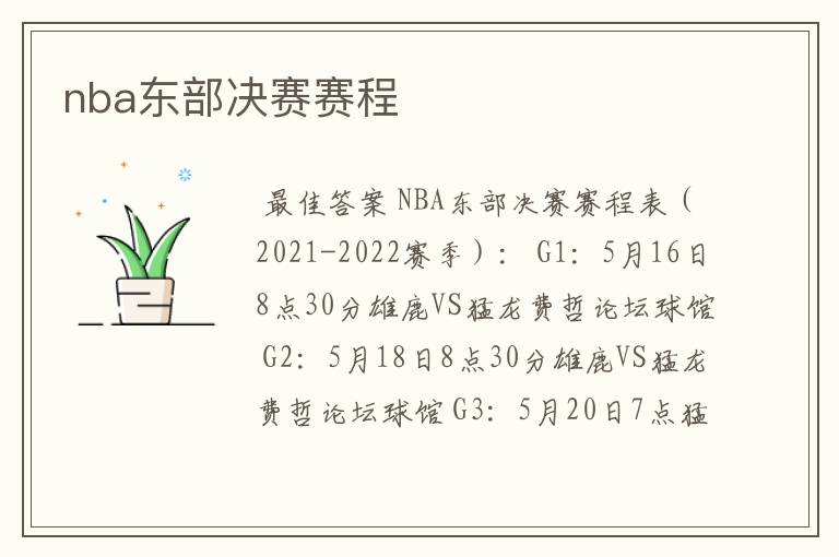 nba东部决赛赛程