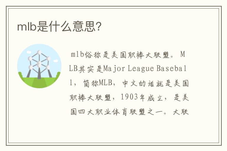 mlb是什么意思？