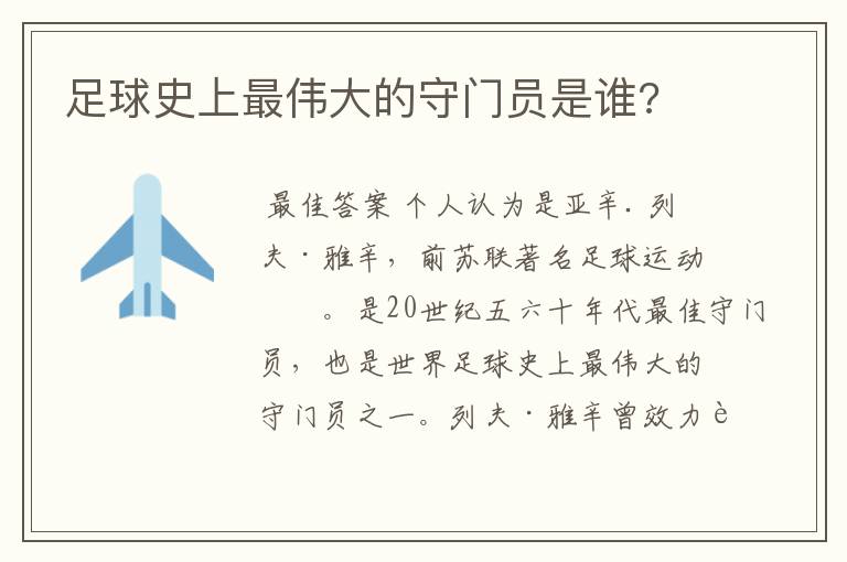 足球史上最伟大的守门员是谁?