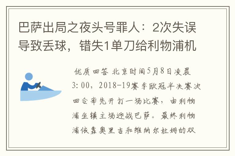 巴萨出局之夜头号罪人：2次失误导致丢球，错失1单刀给利物浦机会