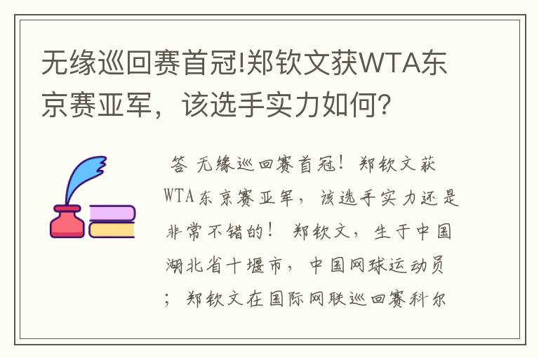 无缘巡回赛首冠!郑钦文获WTA东京赛亚军，该选手实力如何？