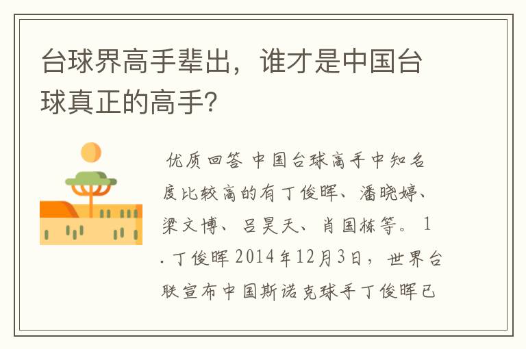 台球界高手辈出，谁才是中国台球真正的高手？