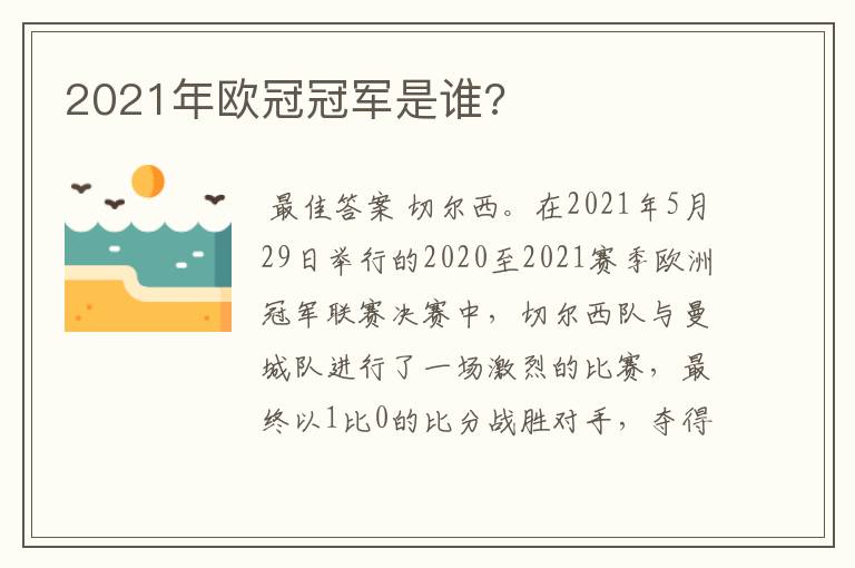 2021年欧冠冠军是谁?