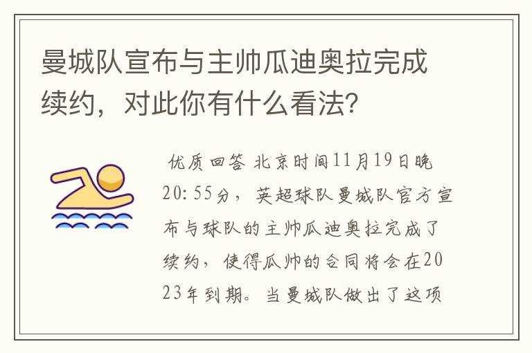 曼城队宣布与主帅瓜迪奥拉完成续约，对此你有什么看法？