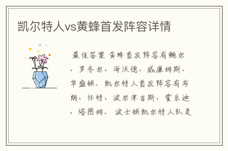 凯尔特人vs黄蜂首发阵容详情