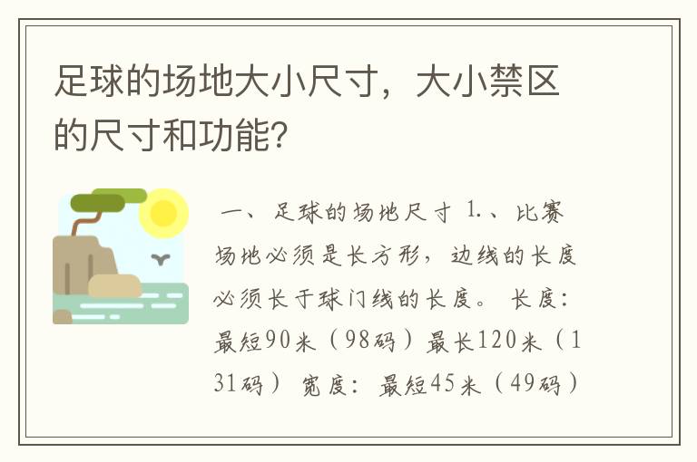 足球的场地大小尺寸，大小禁区的尺寸和功能？