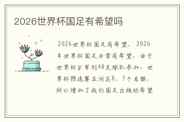 2026世界杯国足有希望吗