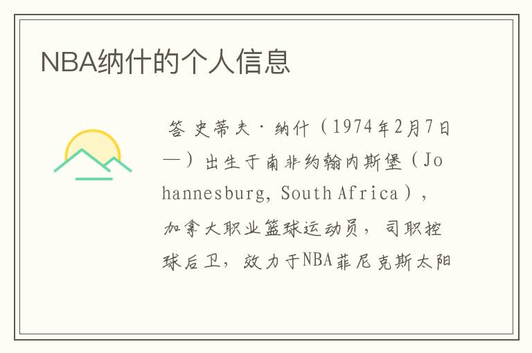 NBA纳什的个人信息