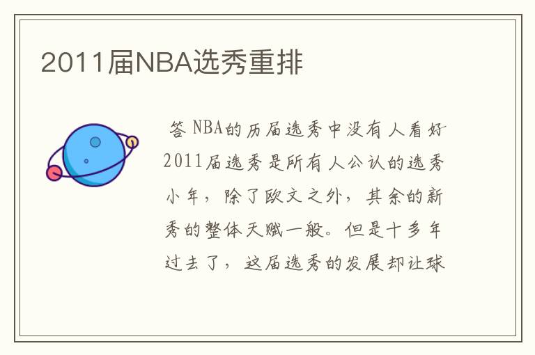 2011届NBA选秀重排