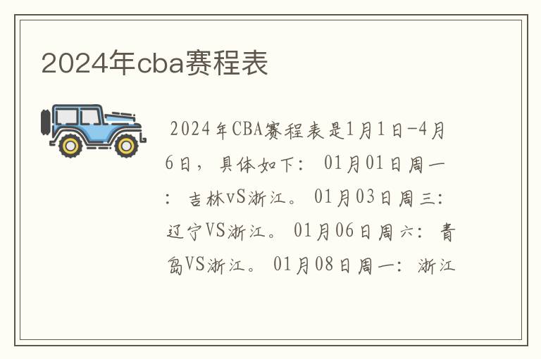 2024年cba赛程表