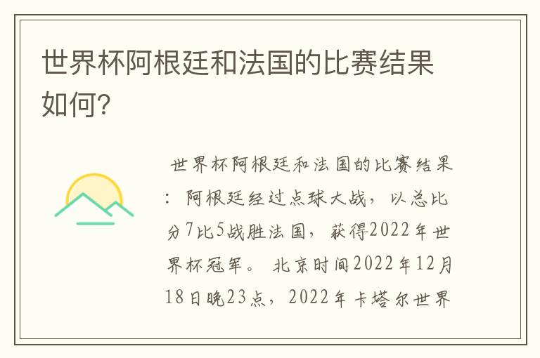 世界杯阿根廷和法国的比赛结果如何？