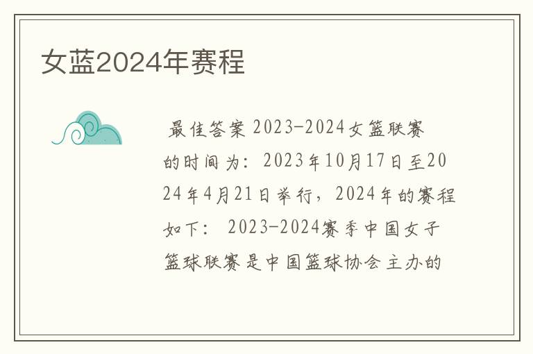 女蓝2024年赛程