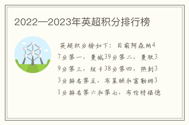 2022—2023年英超积分排行榜