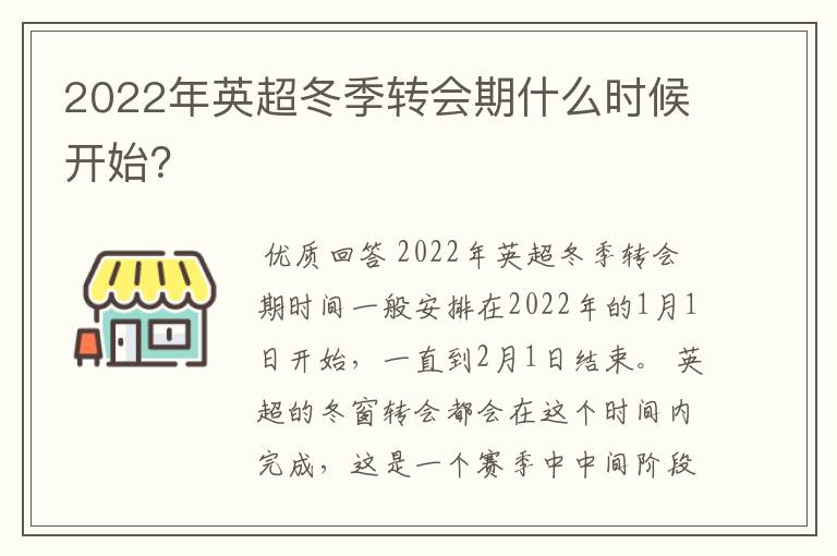 2022年英超冬季转会期什么时候开始？