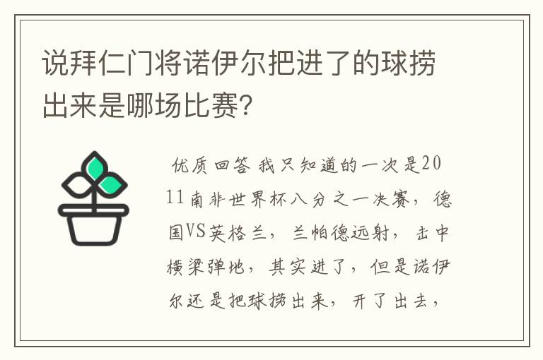 说拜仁门将诺伊尔把进了的球捞出来是哪场比赛？