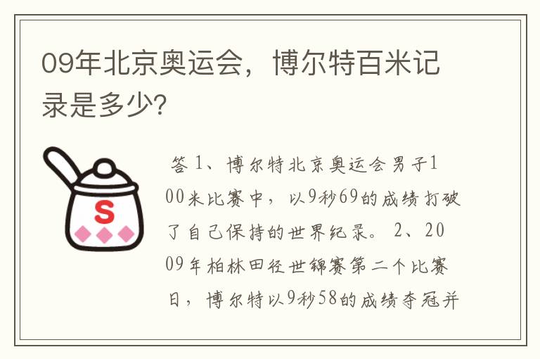 09年北京奥运会，博尔特百米记录是多少？