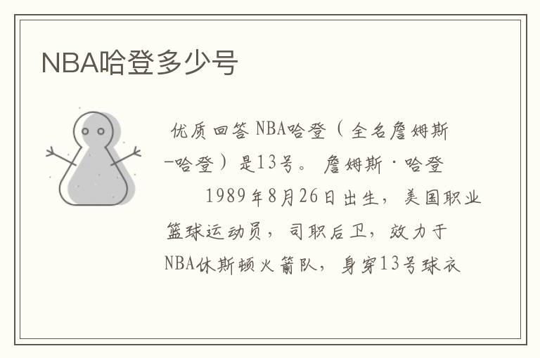 NBA哈登多少号