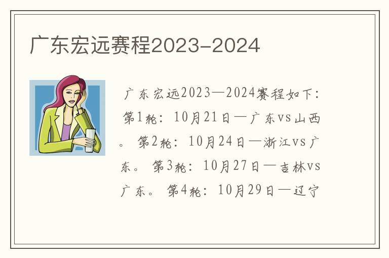 广东宏远赛程2023-2024