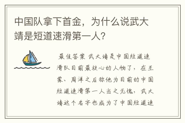 中国队拿下首金，为什么说武大靖是短道速滑第一人？