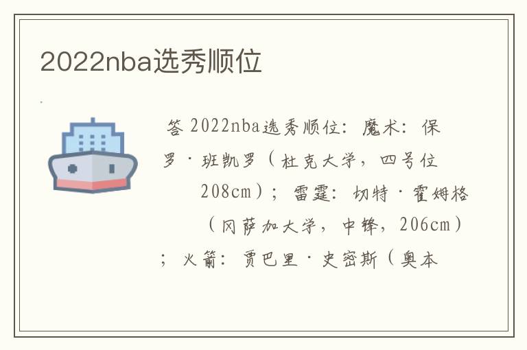 2022nba选秀顺位