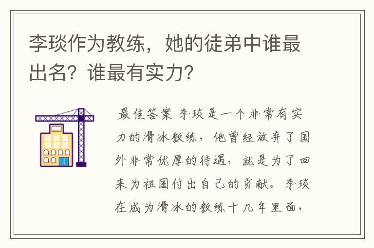 李琰作为教练，她的徒弟中谁最出名？谁最有实力？